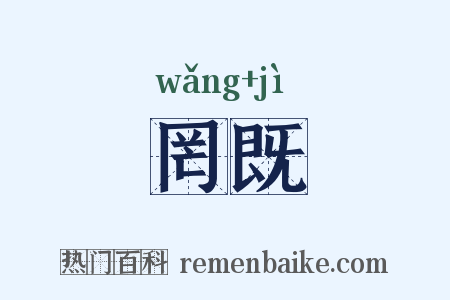 罔既是什么意思的图片